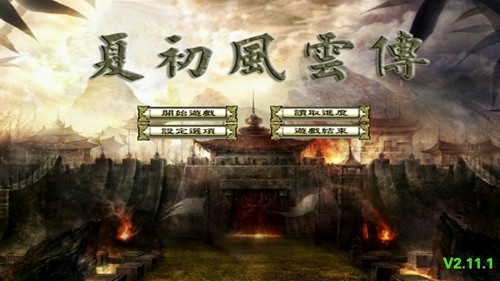 三国群英传2单机版