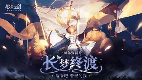 铃兰之剑官网正版下载