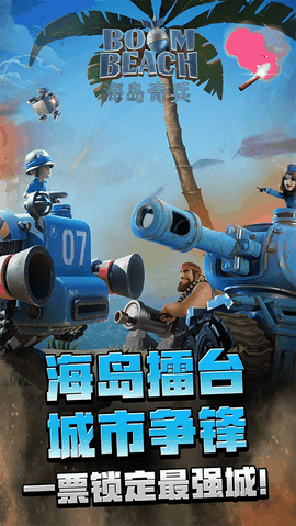 海岛奇兵手游安卓版下载