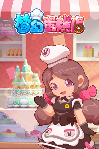 梦幻蛋糕店无限金币免费版