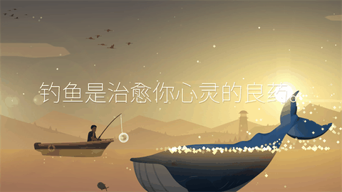 钓鱼人生最新版下载