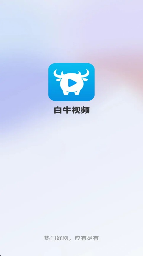 白牛视频最新版下载