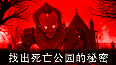 死亡公园2手机版下载