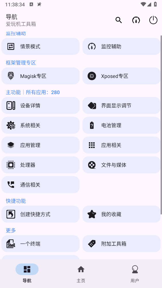 爱玩机工具箱app最新版