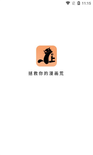 喵上漫画下载最新版本