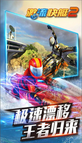 激流快艇2中文免费版