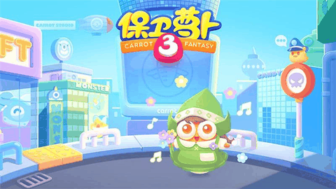 保卫萝卜3官方版下载