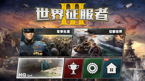 世界征服者3无限金币铁石油资源版