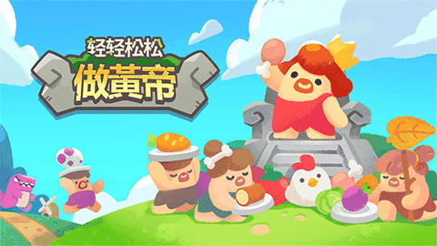 轻轻松松做黄帝安卓版下载