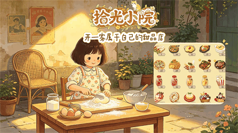 拾光小院游戏