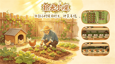 拾光小院游戏